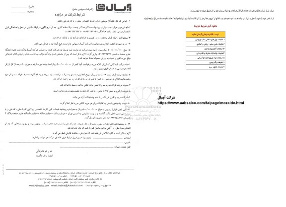 مزایده فروش تعدادی از اقلام ضایعاتی و مازاد