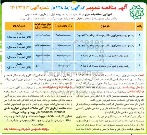 مناقصه رفت روب و جمع آوری مکانیزه پسماند در ناحیه 2...