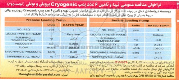 مناقصه تهیه و تامین 6 عدد پمپ cryogenic پروپان و بوتان ... ـ نوبت دوم