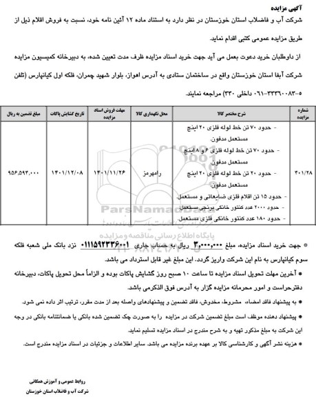 مزایده حدود 70 تن خط لوله فلزی 20  اینچ...