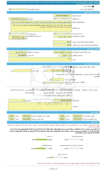 مناقصه، مناقصه عمومی همزمان با ارزیابی (یکپارچه) دو مرحله ای طراحی و اجرا تکمیل خط اول و احداث ابنیه خط جریان دوم در مدول اول تصفیه خانه فاضلاب بابل