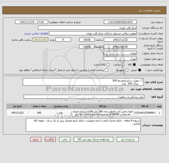 استعلام جوراب سایز متوسط 240 
 بزرگ 240  عدد 
 کوچک 30 عدد-
 xl تعداد60 عدد
2xl تعداد 30 عدد