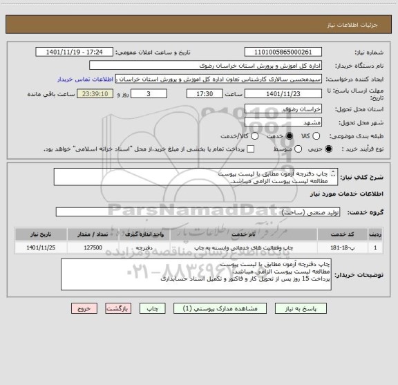 استعلام چاپ دفترچه آزمون مطابق با لیست پیوست
مطالعه لیست پیوست الزامی میباشد.