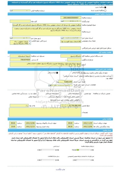 مناقصه، مناقصه عمومی یک مرحله ای خدمات عمومی سال 1402 دانشگاه یاسوج دانشکده نفت و گاز گچساران و دانشکده صنعت و معدن چرام و تأسیسات سال 1402 دانشگاه یاسوج