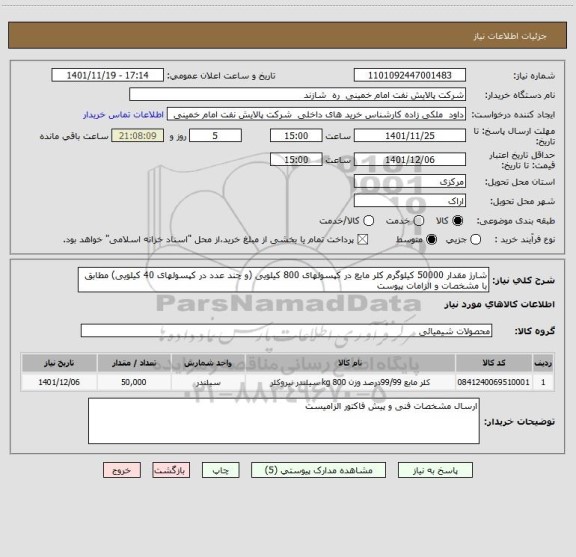 استعلام شارژ مقدار 50000 کیلوگرم کلر مایع در کپسولهای 800 کیلویی (و چند عدد در کپسولهای 40 کیلویی) مطابق با مشخصات و الزامات پیوست