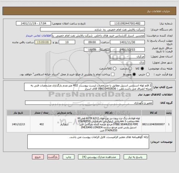 استعلام 2 قلم لوله استنلس استیل مطابق با مشخصات لیست پیوست. 402 متر.عدم بارگذاری مشخصات فنی به منزله انصراف می باشد.تلفن : 08633492836 آقای اسرار