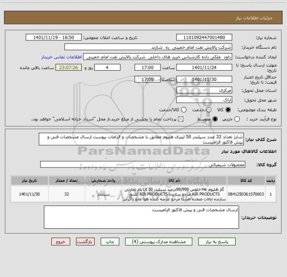 استعلام شارژ تعداد 32 عدد سیلندر 50 لیتری هلیوم مطابق با مشخصات و الزامات پیوست ارسال مشخصات فنی و پیش فاکتور الزامیست