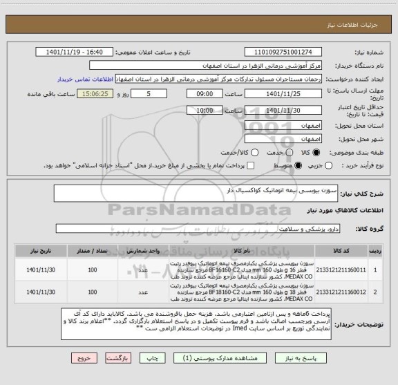 استعلام سوزن بیوبسی نیمه اتوماتیک کواکسیال دار