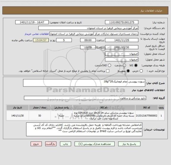 استعلام سوزن بیوپسی تمام اتوماتیک20*18g