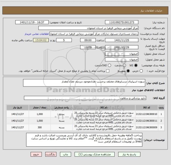 استعلام سوزن اسپاینال درسایزهای مختلف برحسب تعدادموجود درردیف تعداد/مقدار