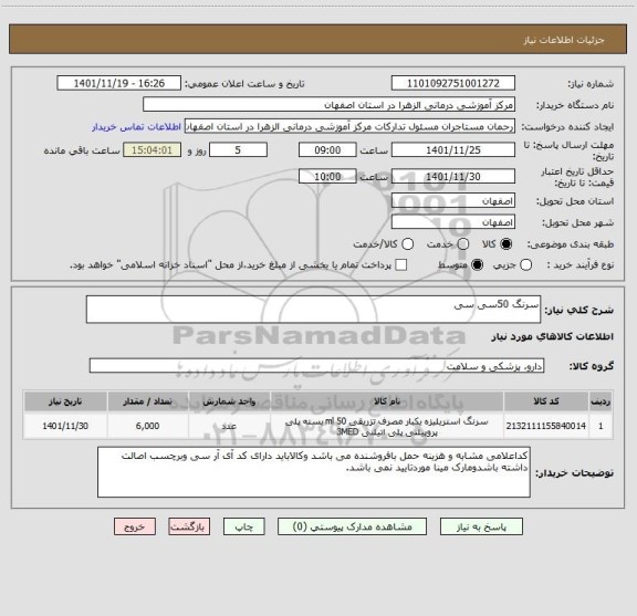 استعلام سرنگ 50سی سی