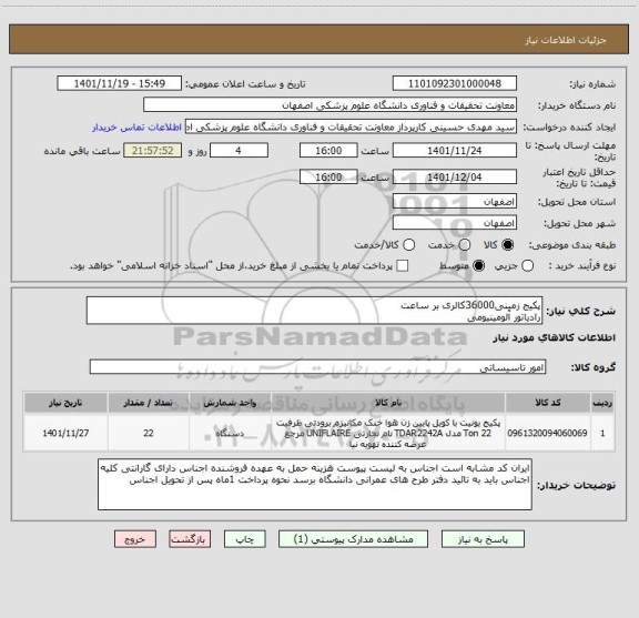 استعلام پکیج زمینی36000کالری بر ساعت
رادیاتور آلومینیومی