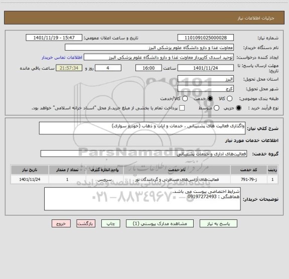 استعلام واگذاری فعالیت های پشتیبانی ، خدمات و ایاب و ذهاب (خودرو سواری)