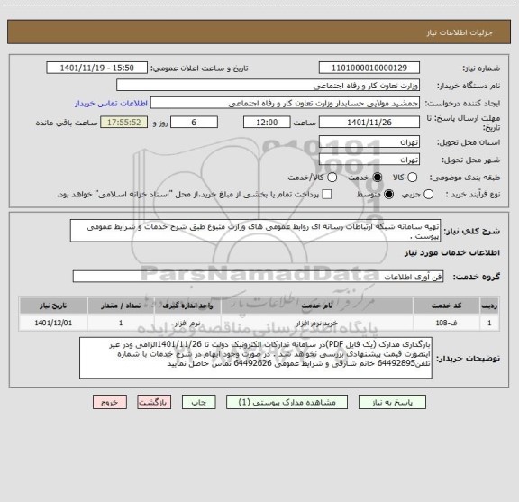 استعلام تهیه سامانه شبکه ارتباطات رسانه ای روابط عمومی های وزارت متبوع طبق شرح خدمات و شرایط عمومی پیوست .