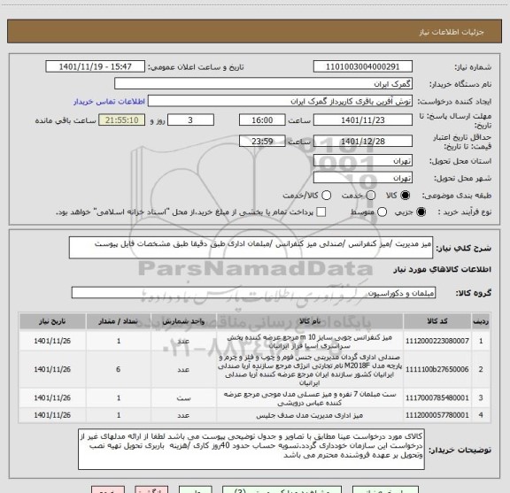 استعلام میز مدیریت /میز کنفرانس /صندلی میز کنفرانس /مبلمان اداری طبق دقیقا طبق مشخصات فایل پیوست