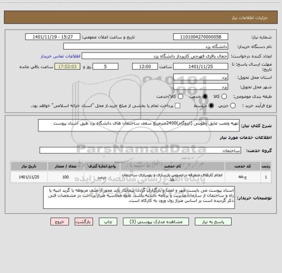 استعلام تهیه ونصب عایق رطوبتی (ایزوگام)2400مترمربع سقف ساختمان های دانشگاه یزد طبق اسناد پیوست