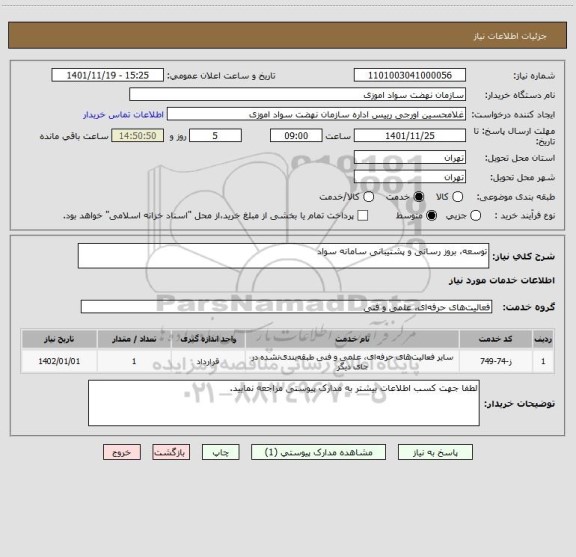 استعلام توسعه، بروز رسانی و پشتیبانی سامانه سواد