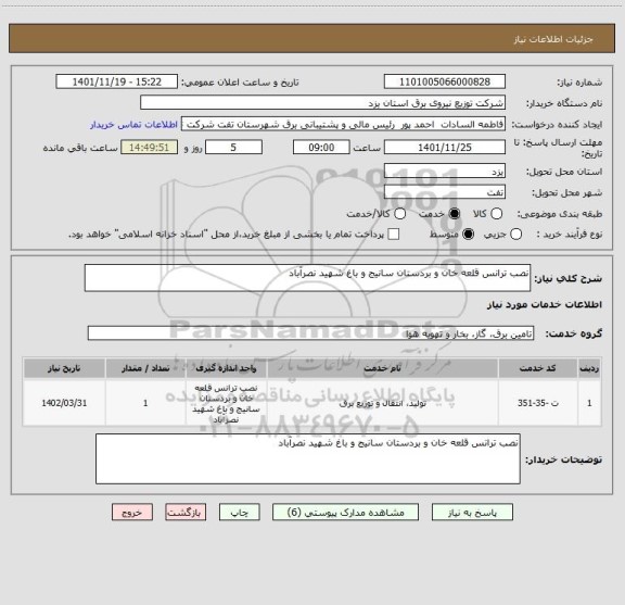 استعلام نصب ترانس قلعه خان و بردستان سانیج و باغ شهید نصرآباد