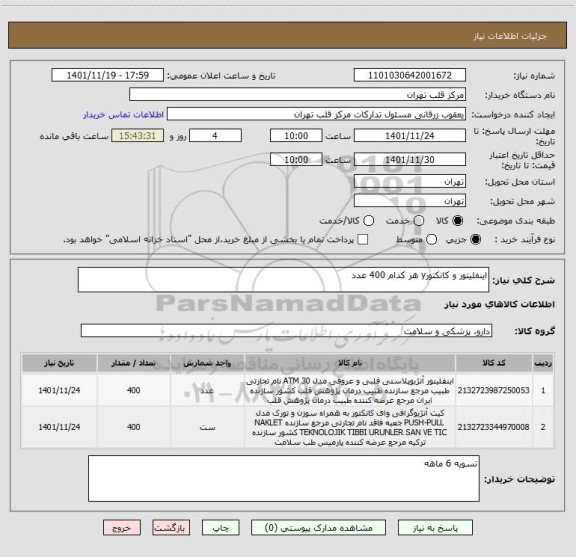 استعلام اینفلیتور و کانکتورy هر کدام 400 عدد