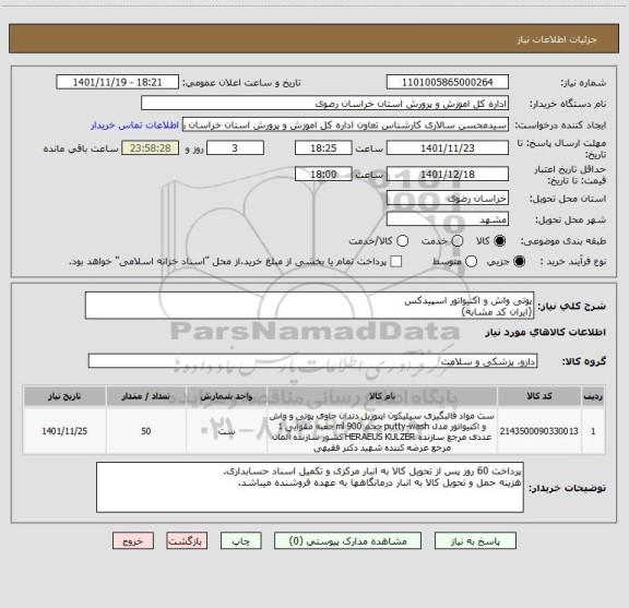 استعلام پوتی واش و اکتیواتور اسپیدکس
(ایران کد مشابه)