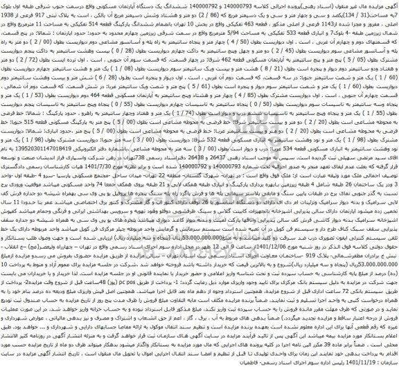 آگهی مزایده ششدانگ یک دستگاه آپارتمان مسکونی واقع درسمت جنوب شرقی طبقه اول بلوک 7به مساحت(31 / 134)