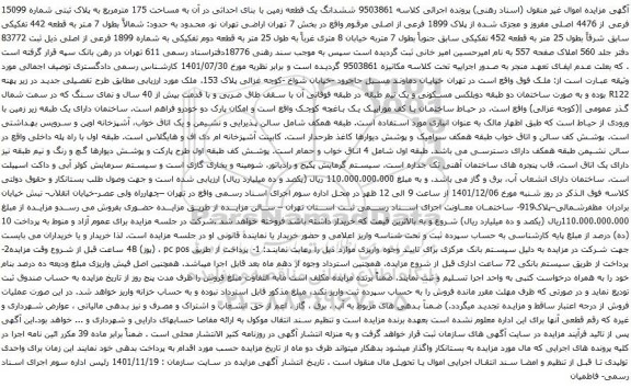 آگهی مزایده ششدانگ یک قطعه زمین با بنای احداثی در آن به مساحت 175 مترمربع به پلاک ثبتی شماره 15099 فرعی از 4476 اصلی