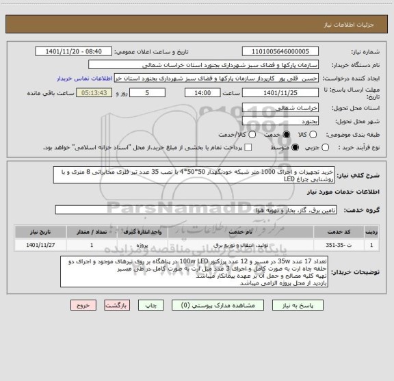 استعلام خرید تجهیزات و اجرای 1000 متر شبکه خودنگهدار 50*50*4 با نصب 35 عدد تیر فلزی مخابراتی 8 متری و با روشنایی چراغ LED