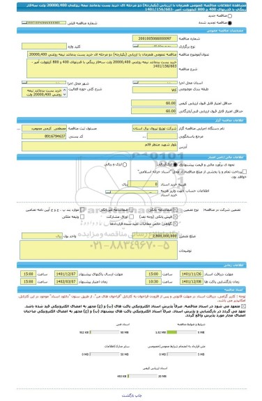 مناقصه، مناقصه عمومی همزمان با ارزیابی (یکپارچه) دو مرحله ای خرید پست پدمانتد نیمه روغنی 20000,400 ولت سه فاز رینگی با قدرتهای 400 و 800 کیلوولت آمپر -1401/156/603