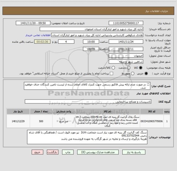 استعلام در صورت عدم ارائه پیش فاکتور رسمی جهت کنترل کالای اعلام شده از لیست تامین کنندگان حذف خواهید شد.
کادر توضیحات حتما چک شود