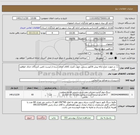 استعلام در صورت عدم ارائه پیش فاکتور رسمی جهت کنترل کالای اعلام شده از لیست تامین کنندگان حذف خواهید شد.
کادر توضیحات حتما چک شود