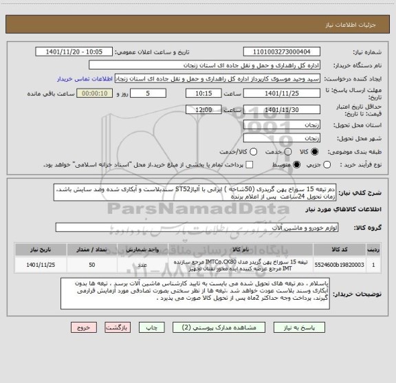 استعلام دم تیغه 15 سوراخ پهن گریدری (50شاخه ) ایرانی با آلیاژST52 سندبلاست و آبکاری شده وضد سایش باشد، زمان تحویل 24ساعت  پس از اعلام برنده