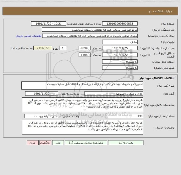 استعلام تجهیزات و ملزومات پزشکی گاید لوله تراشه بزرگسال و اطفال طبق مدارک پیوست