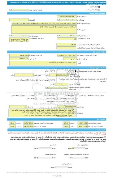 مناقصه، مناقصه عمومی همزمان با ارزیابی (یکپارچه) یک مرحله ای شماره RNP-0151020-MH خرید لیفتراک دیزلی مخصوص حمل کانتینر با متعلقات کامل