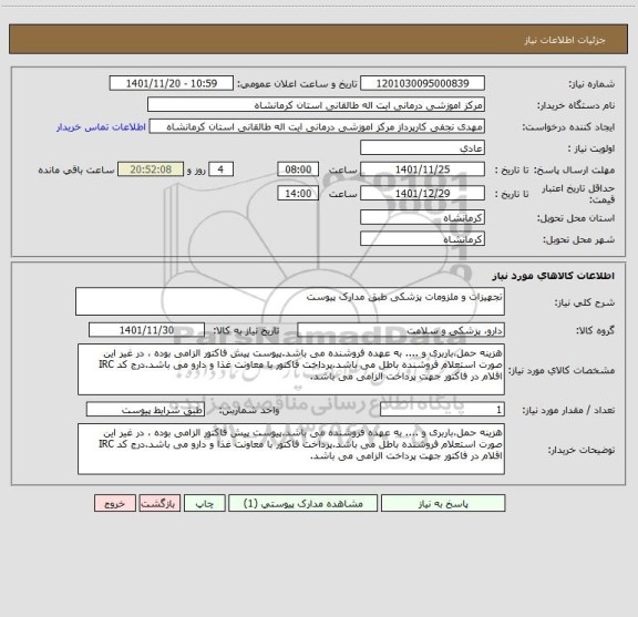 استعلام تجهیزات و ملزومات پزشکی طبق مدارک پیوست