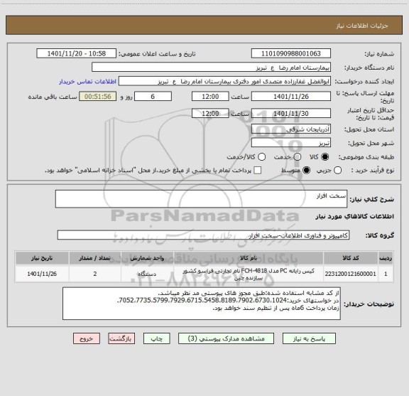 استعلام سخت افزار