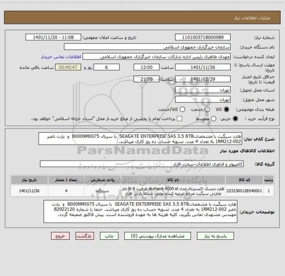 استعلام هارد سیگیت با مشخصاتSEAGATE ENTERPRISE SAS 3.5 8TB  با سریال 8000NM0075  و  پارت نامبر 1RM212-002 به تعداد 4 عدد. تسویه حساب ده روز کاری میباشد.