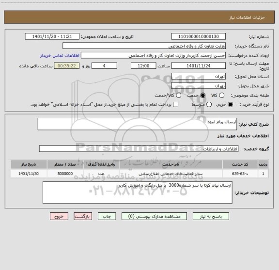 استعلام ارسال پیام انبوه