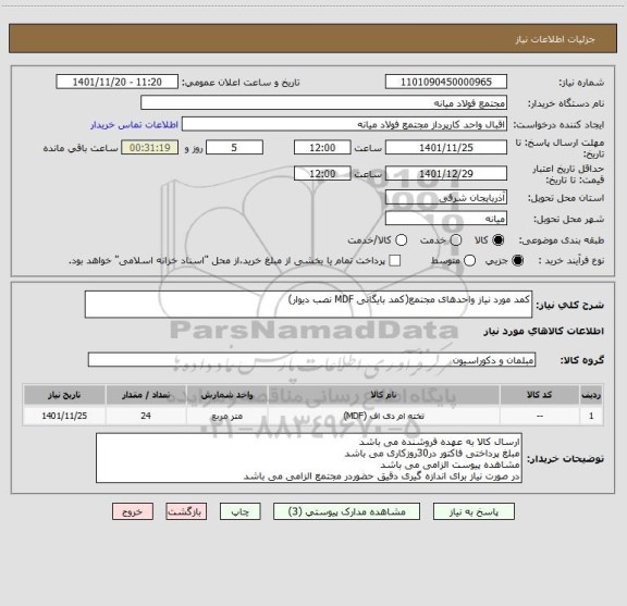 استعلام کمد مورد نیاز واحدهای مجتمع(کمد بایگانی MDF نصب دیوار)