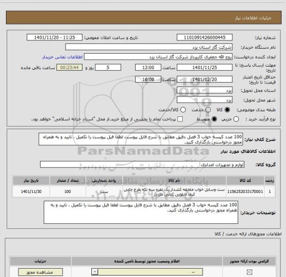 استعلام 100 عدد کیسه خواب 3 فصل دقیق مطابق با شرح فایل پیوست لطفا فیل پیوست را تکمیل ، تایید و به همراه مجوز درخواستی بارگذاری کنید.