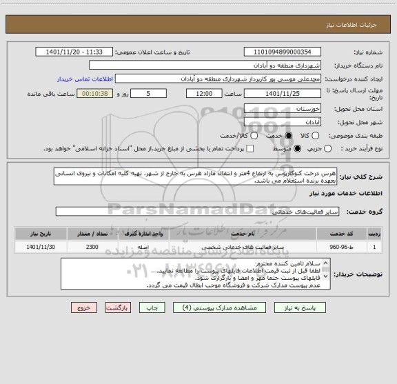 استعلام هرس درخت کنوکارپوس به ارتفاع 4متر و انتقال مازاد هرس به خارج از شهر. تهیه کلیه امکانات و نیروی انسانی بعهده برنده استعلام می باشد.