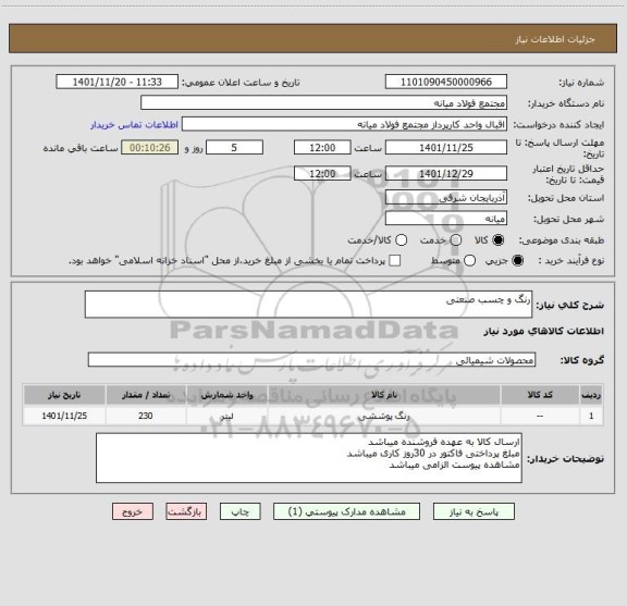 استعلام رنگ و چسب صنعتی