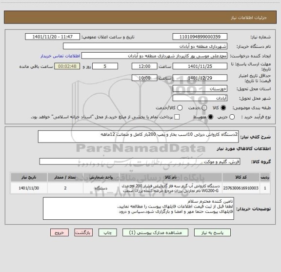 استعلام 2دستگاه کارواش دیزلی 10اسب بخار و پمپ 200بار کامل و ضمانت 12ماهه