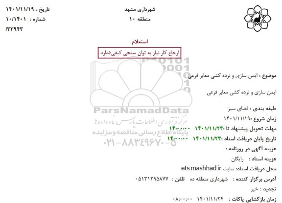 استعلام  ایمن سازی و نرده کشی معابر فرعی