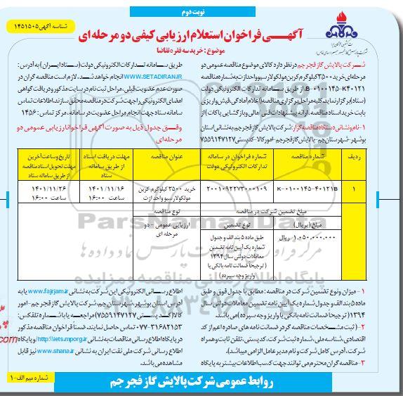 فراخوان استعلام ارزیابی کیفی مناقصه خرید 3500 کیلوگرم کربن مولکولارسیو واحد ازت - نوبت دوم