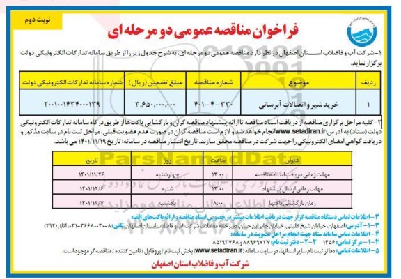 فراخوان مناقصه خرید شیر و اتصالات آبرسانی - نوبت دوم 