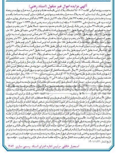 مزایده ششدانگ پلاک ثبتی باقیمانده هفتاد و دو فرعی بخش یک 