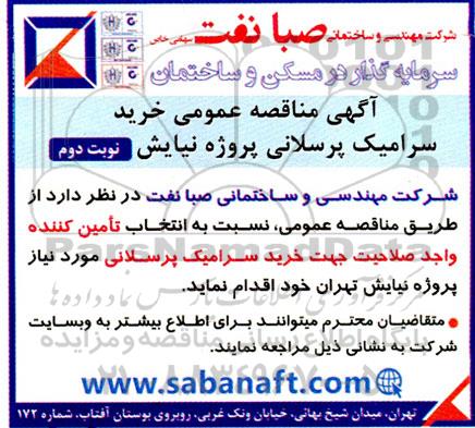 مناقصه عمومی خرید سرامیک پرسلانی پروژه نیایش - نوبت دوم 