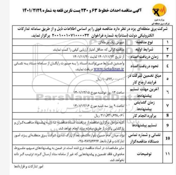 مناقصه احداث خطوط 63 و 230 پست نارین قلعه 