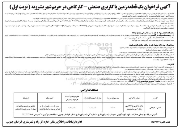 فراخوان یک قطعه زمین با کاربری صنعتی - کارگاهی