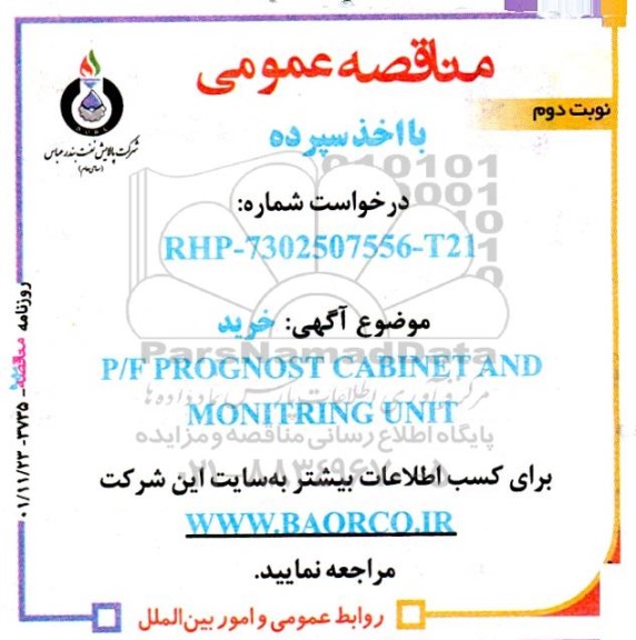 مناقصه خرید P/F PROGNOST CABINET AND MONITRING UNIT نوبت دوم